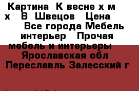 	 Картина“ К весне“х.м. 30х40 В. Швецов › Цена ­ 6 000 - Все города Мебель, интерьер » Прочая мебель и интерьеры   . Ярославская обл.,Переславль-Залесский г.